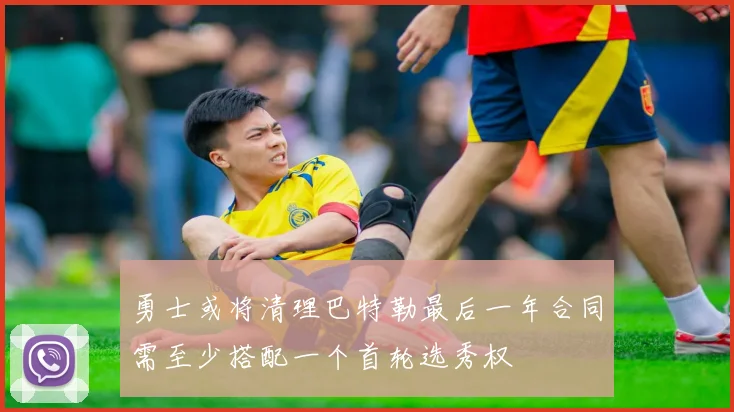 勇士或将清理巴特勒最后一年合同需至少搭配一个首轮选秀权