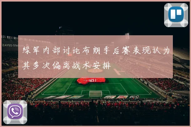 绿军内部讨论布朗季后赛表现认为其多次偏离战术安排