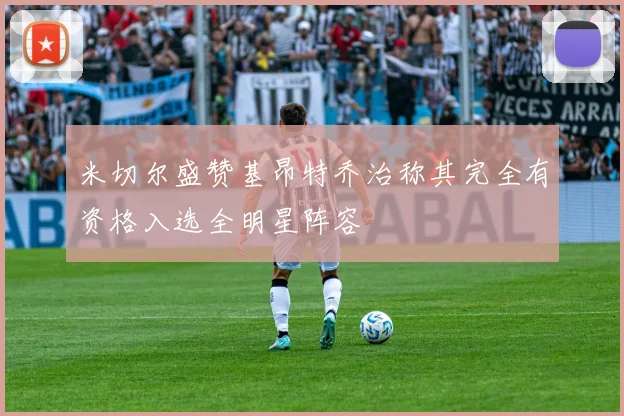 米切尔盛赞基昂特乔治称其完全有资格入选全明星阵容