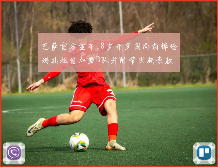 巴萨官方宣布18岁开罗国民前锋哈姆扎租借加盟B队并附带买断条款