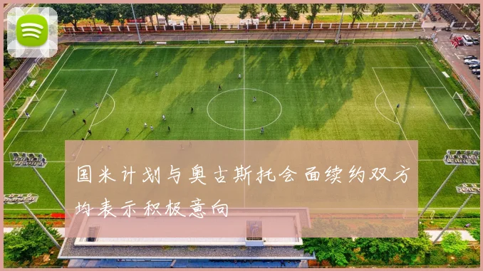 国米计划与奥古斯托会面续约双方均表示积极意向