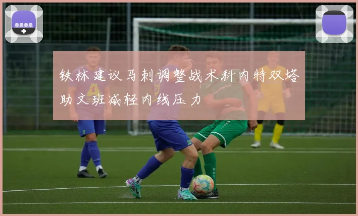 铁林建议马刺调整战术科内特双塔助文班减轻内线压力